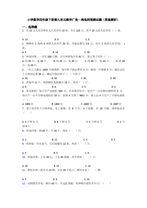 小学数学四年级下册第九单元数学广角—鸡兔同笼测试题(答案解析)