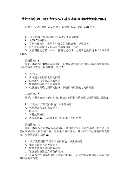 放射医学技师(相关专业知识)模拟试卷21(题后含答案及解析)