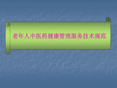 老年人中医药健康管理服务技术规范PPT课件