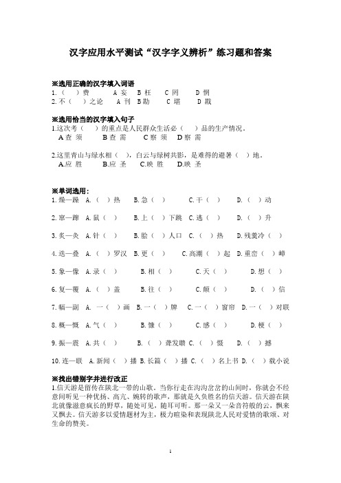 汉字应用水平测试“汉字字义辨析”练习题和答案