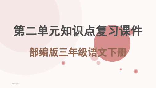 部编人教版三年级语文下册第二单元知识点复习课件