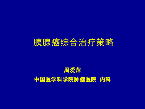 周爱萍——胰腺癌综合治疗策略