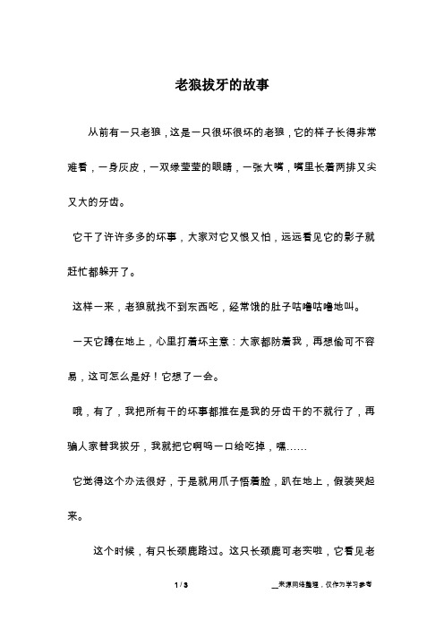 老狼拔牙的故事