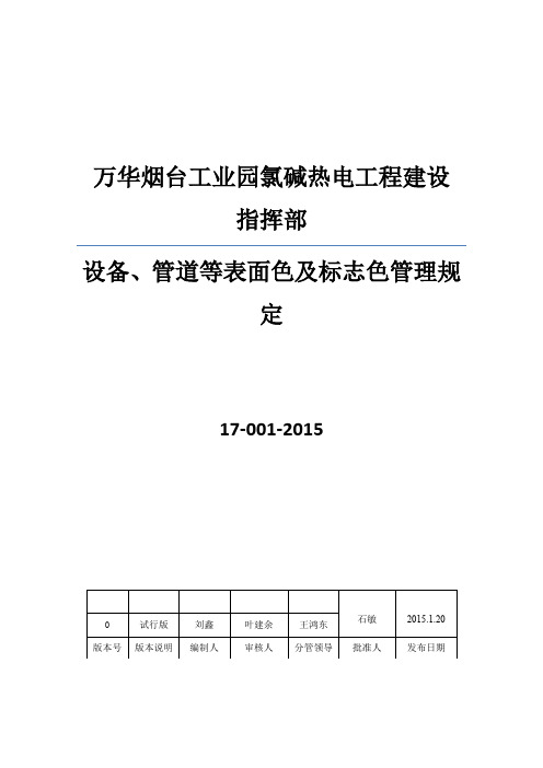 设备、管道等表面色及标志色管理规定