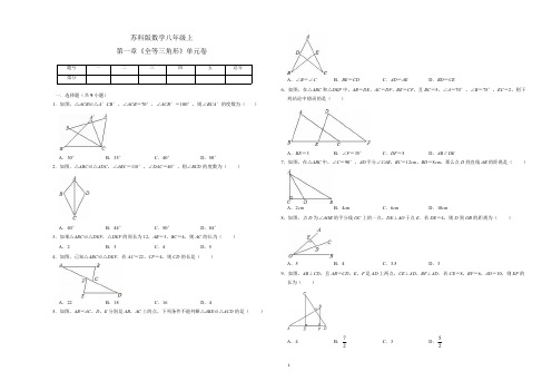 苏科版数学八年级上册第一章《全等三角形》单元卷(含答案解析)