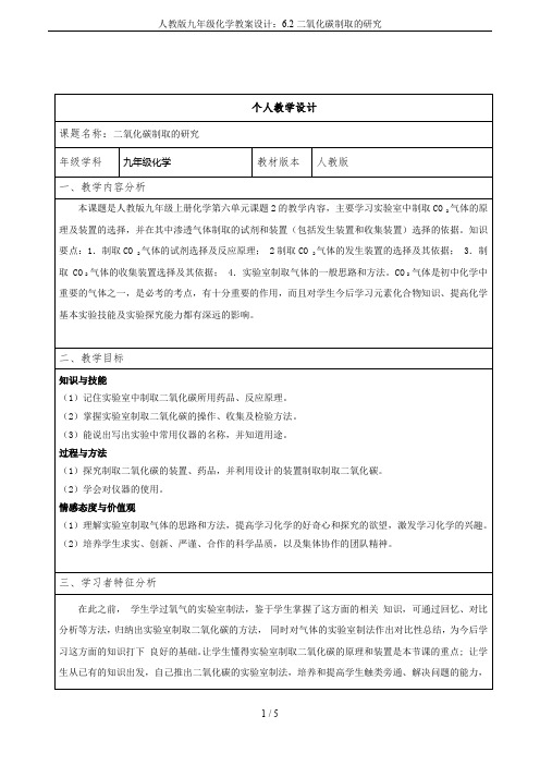 人教版九年级化学教案设计：6.2二氧化碳制取的研究