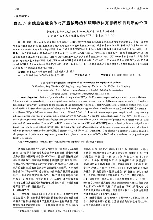 血浆N末端脑钠肽前体对严重脓毒症和脓毒症休克患者预后判断的价值