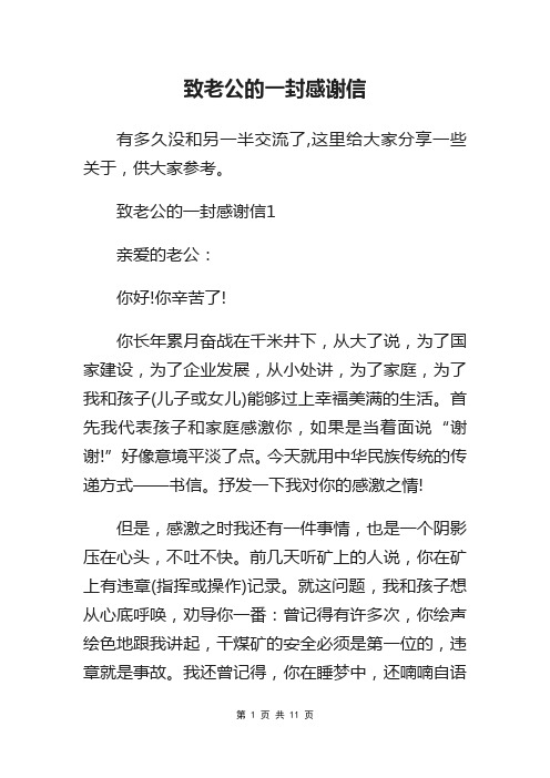致老公的一封感谢信