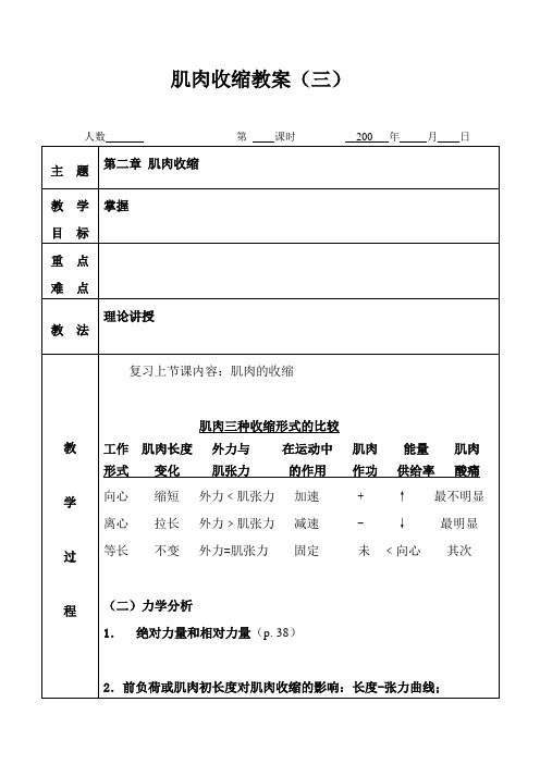 肌肉收缩教案(三)