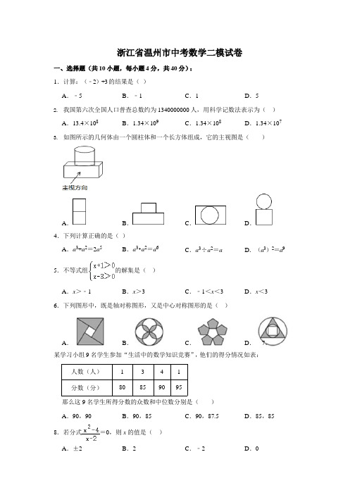 2021年浙江省温州市中考数学二模试卷附答案