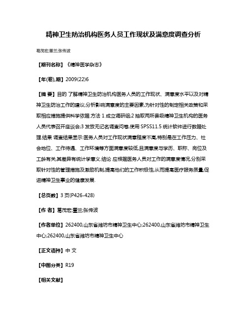 精神卫生防治机构医务人员工作现状及满意度调查分析