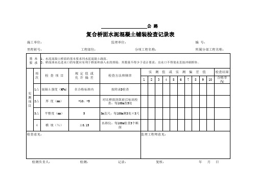 复合桥面水泥混凝土铺装检查记录表