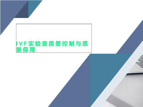 IVF实验室质量控制与质量保障