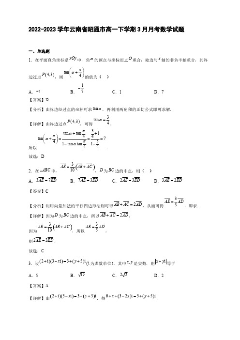 2022-2023学年云南省昭通市高一年级下册学期3月月考数学试题【含答案】
