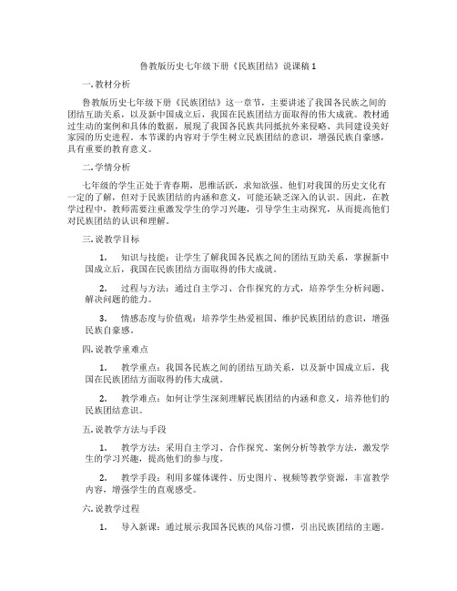 鲁教版历史七年级下册《民族团结》说课稿1