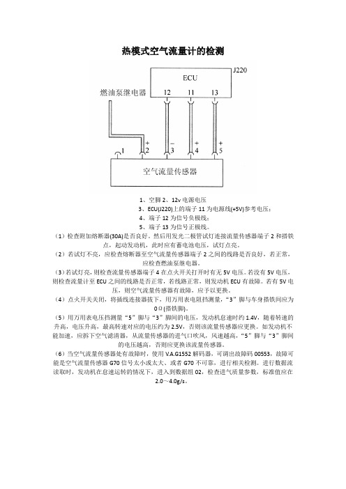 热模式空气流量计的检测