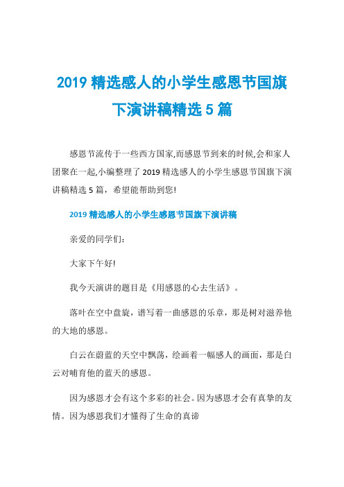 2019精选感人的小学生感恩节国旗下演讲稿精选5篇