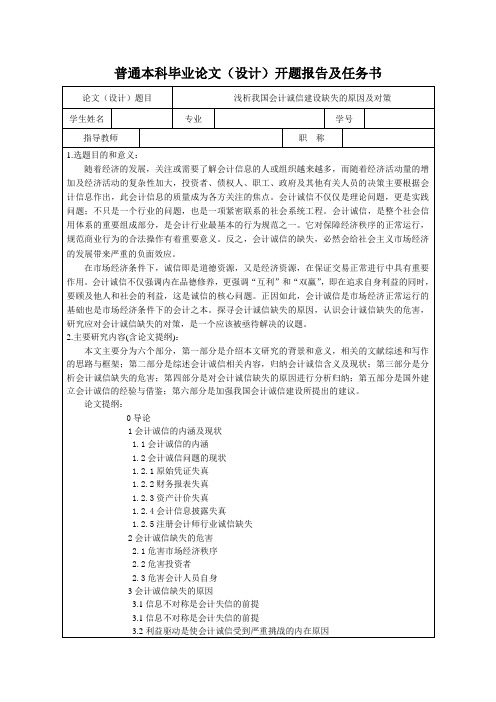 浅析我国会计诚信建设缺失的原因及对策开题报告