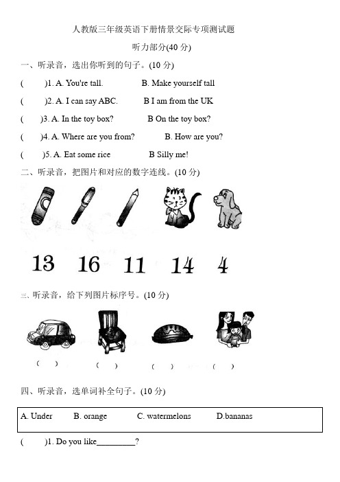 人教版PEP三年级下册英语情景交际专项测试卷   含听力材料和答案