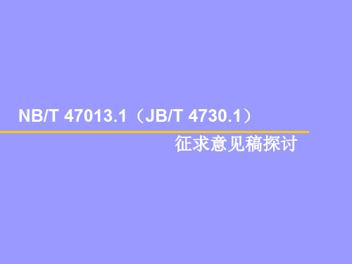 新版NBT47013.1-2019承压设备无损检测讲解