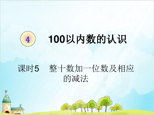 人教版一年级下册数学课 整十数加一位数及相应的减法