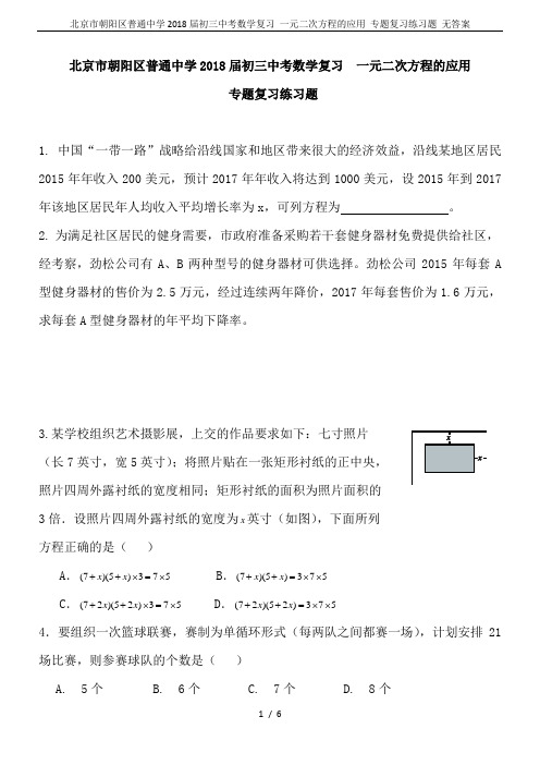 北京市朝阳区普通中学2018届初三中考数学复习 一元二次方程的应用 专题复习练习题 无答案