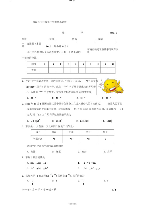 2019-2020年度北京海淀区初一上学期数学期末试题