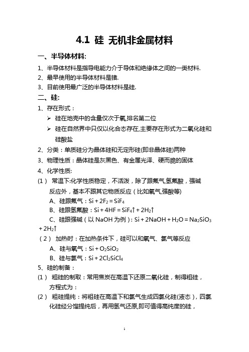 高一化学 知识点总结 必修一 4.1 硅 无机非金属材料