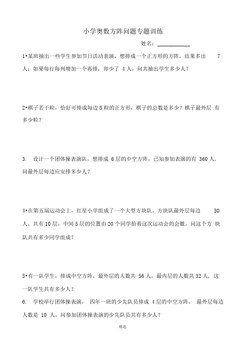 小学奥数方阵问题专题训练含答案