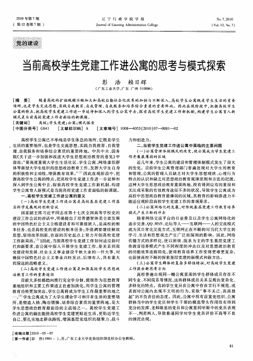 当前高校学生党建工作进公寓的思考与模式探索