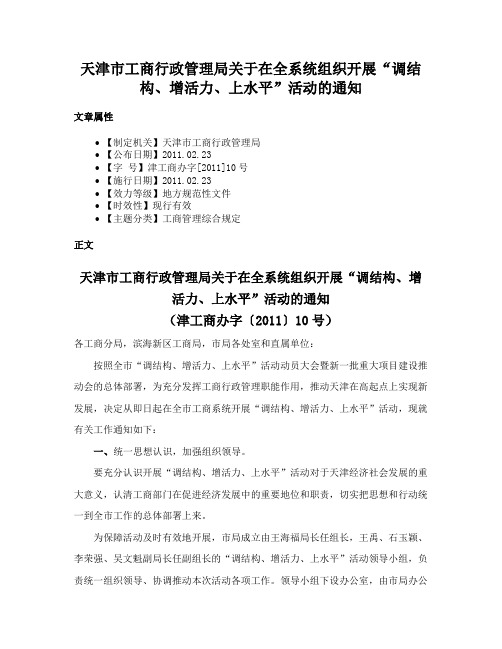 天津市工商行政管理局关于在全系统组织开展“调结构、增活力、上水平”活动的通知