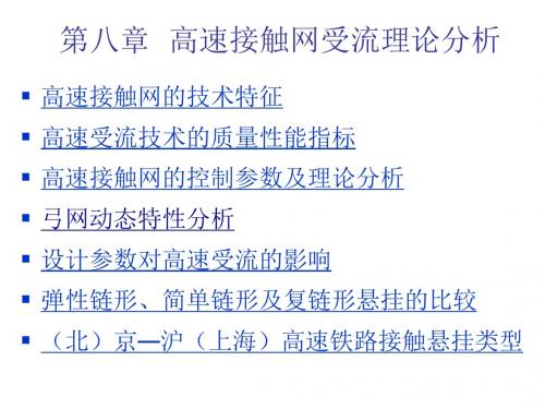 高速电气化铁路接触网第8章  高速接触网受流理论分析