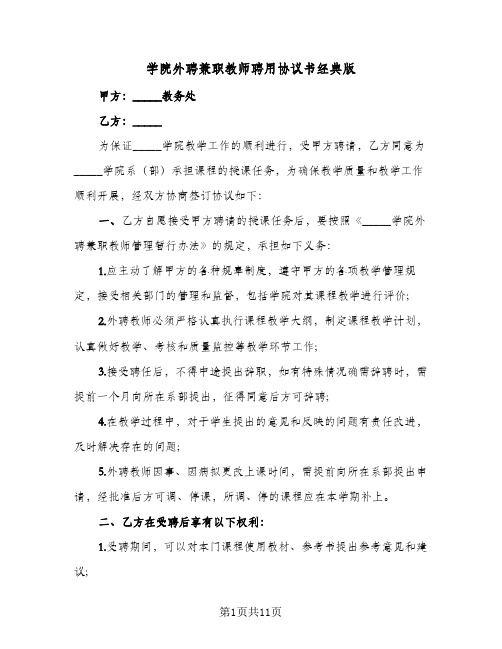 学院外聘兼职教师聘用协议书经典版（四篇）