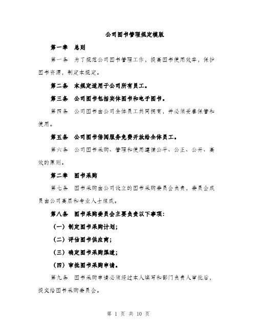 公司图书管理规定模版（四篇）