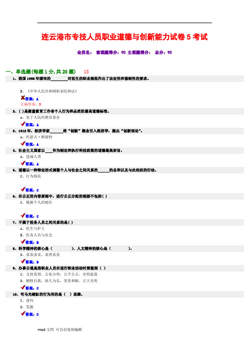 连云港市专技人员职业道德与创新能力试卷试题与答案