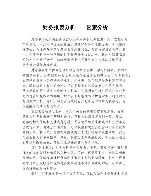 财务报表分析——因素分析