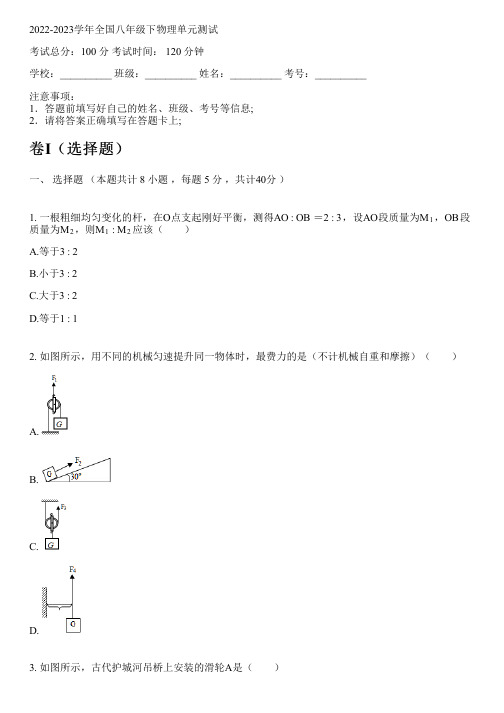 2022-2023学年全国初中八年级下物理人教版单元测试(含解析)