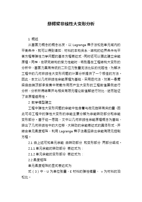 悬臂梁非线性大变形分析