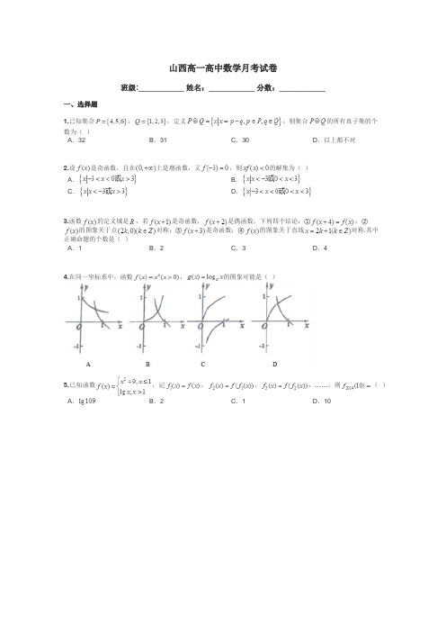 山西高一高中数学月考试卷带答案解析
