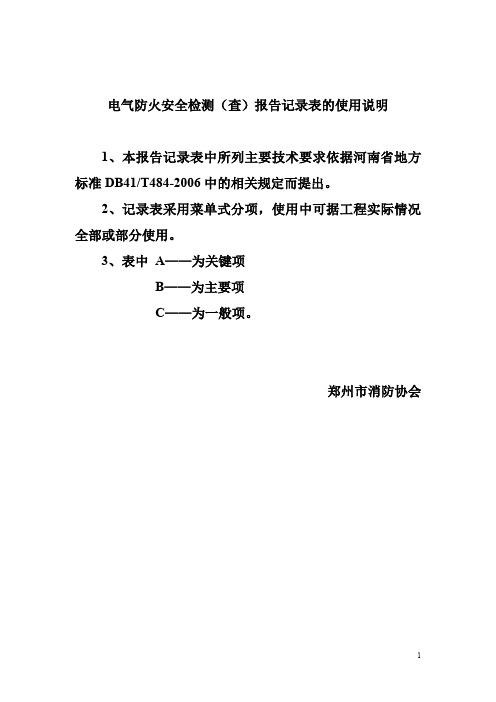 电气防火安全检测报告附1