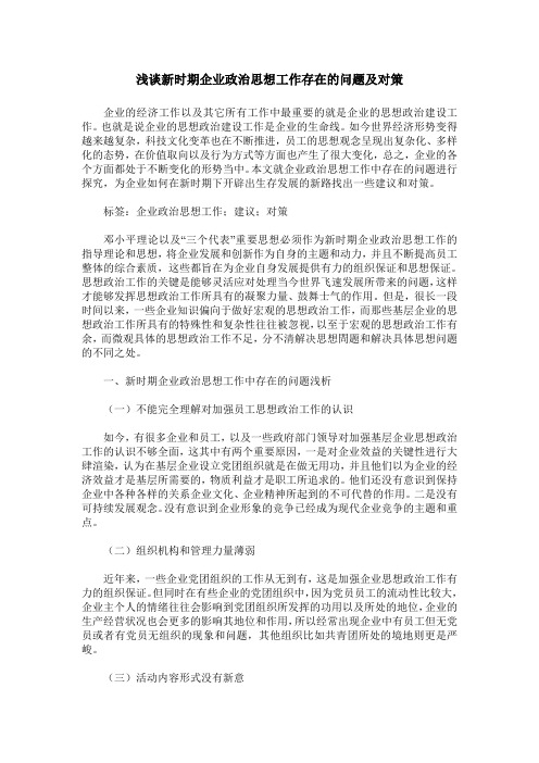 浅谈新时期企业政治思想工作存在的问题及对策