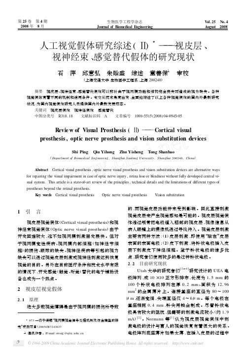 人工视觉假体研究综述_视皮层_视神经束_感觉替代假体的研究现状