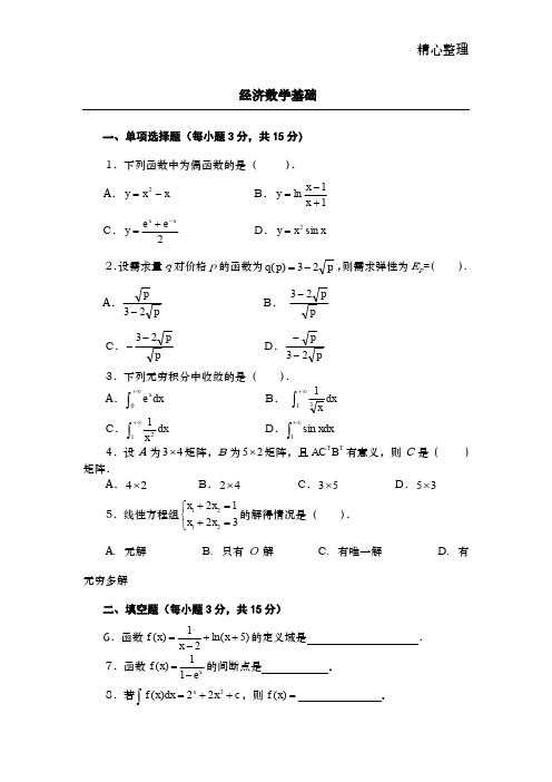 经济数学基础试题及答案1