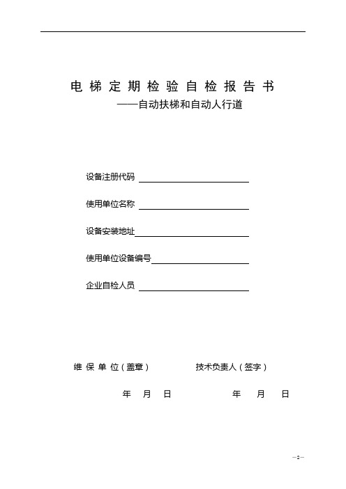 自动扶梯定期检验报告(朝阳版)-150626教材