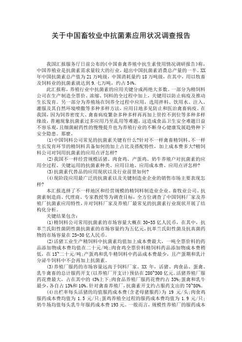 关于中国畜牧业中抗菌素应用状况调查报告