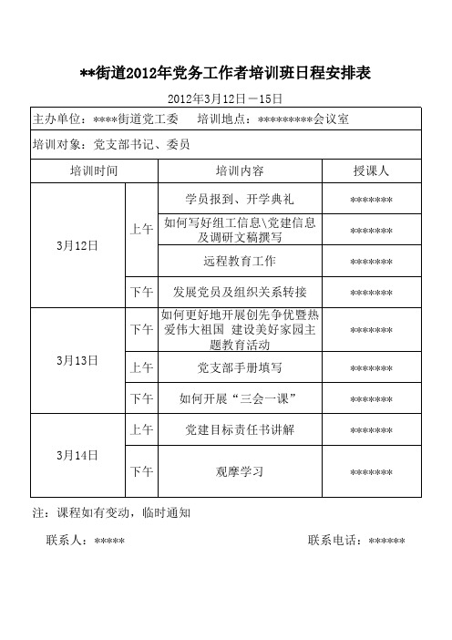 党务工作者培训班日程安排表