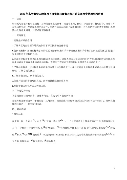 【人教A版】2020年高考数学理科二轮复习《极坐标与参数方程》讲义案及中档题型精讲卷