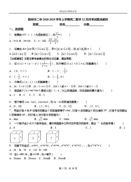 胶州市二中2018-2019学年上学期高二数学12月月考试题含解析