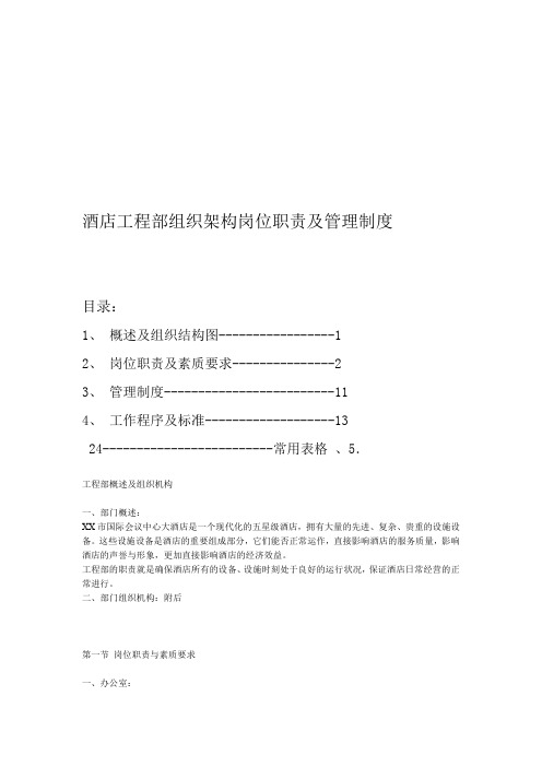 酒店工程部组织架构岗位职责及管理制度