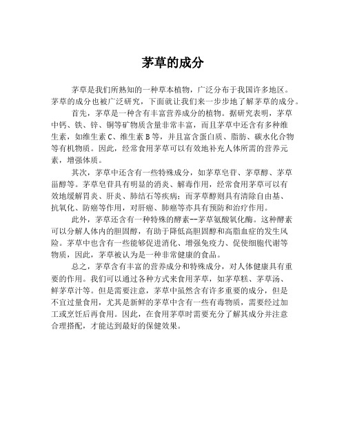 茅草的成分